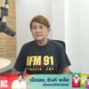 fm91-24-ชั่วโมงข่าว-:-dj-ศรีสวรรค์-แสงสวรรค์-:-ทุกวันจันทร์-|-2025-09-02-22:08:00