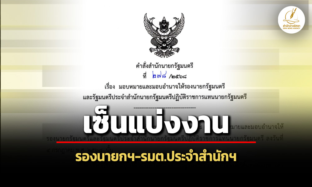 ‘ภูมิธรรม’เซ็นแบ่งงาน’รองนายกฯ-รมต.ประจำสำนักฯ’-งานความมั่นคงขึ้นตรง’รักษาการฯ’