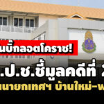 คดีที่-2-ปปช.ชี้มูลอดีตนายกเทศฯ-บ้านใหม่-พวก-ทุจริตจัดซื้อจ้างวิธีพิเศษ-เอื้อเอกชน