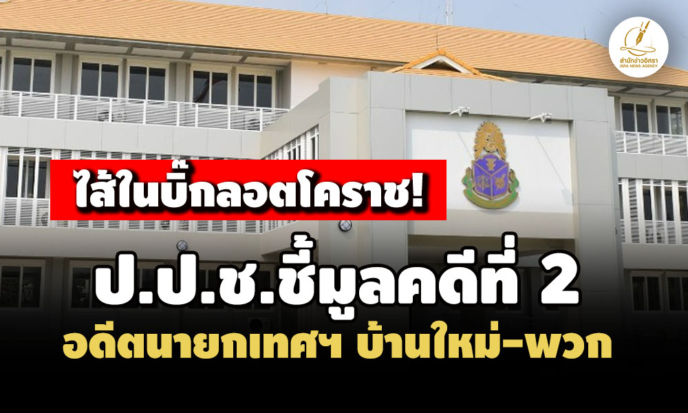 คดีที่-2-ปปช.ชี้มูลอดีตนายกเทศฯ-บ้านใหม่-พวก-ทุจริตจัดซื้อจ้างวิธีพิเศษ-เอื้อเอกชน