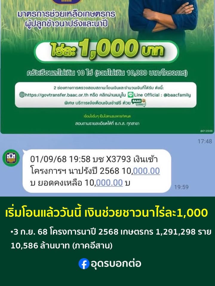 ️เริ่มโอนแล้ววันนี้-ไร่ละ-1,000-มาตรการช่วยเหลือเกษตรก