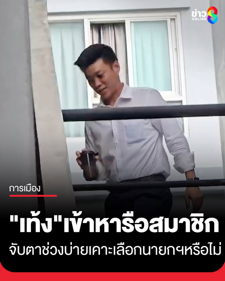 “เท้ง-ณัฐพงษ์-เรืองปัญญาวุฒิ”-สส.บัญชีรายชื่อ-หัวหน้าพรรคประชาชน-เข้าหารือกับสมาชิกแต่เช้า
