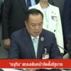 “อนุทิน”-ขอบคุณ-พรรคประชาชน-หนุนนั่งนายกฯ-คนที่-32-ข่าวที่ค