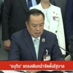 “อนุทิน”-ขอบคุณ-พรรคประชาชน-หนุนนั่งนายกฯ-คนที่-32-ข่าวที่ค