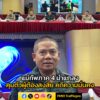 แม่ทัพภาค-4-นำ-แถลงผลการบังคับใช้กฏหมายในพื้นที่ชายแดนใต้-เผ-|-2025-09-02-20:25:00