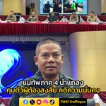แม่ทัพภาค-4-นำ-แถลงผลการบังคับใช้กฏหมายในพื้นที่ชายแดนใต้-เผ-|-2025-09-02-20:25:00