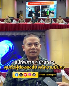 แม่ทัพภาค-4-นำ-แถลงผลการบังคับใช้กฏหมายในพื้นที่ชายแดนใต้-เผ-|-2025-09-02-20:25:00