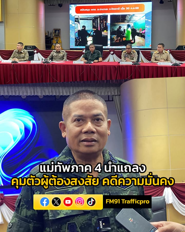 แม่ทัพภาค-4-นำ-แถลงผลการบังคับใช้กฏหมายในพื้นที่ชายแดนใต้-เผ-|-2025-09-02-20:25:00