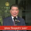 ภูมิธรรม-ชี้แจงทูลเกล้าฯ-ยุบสภา---#t