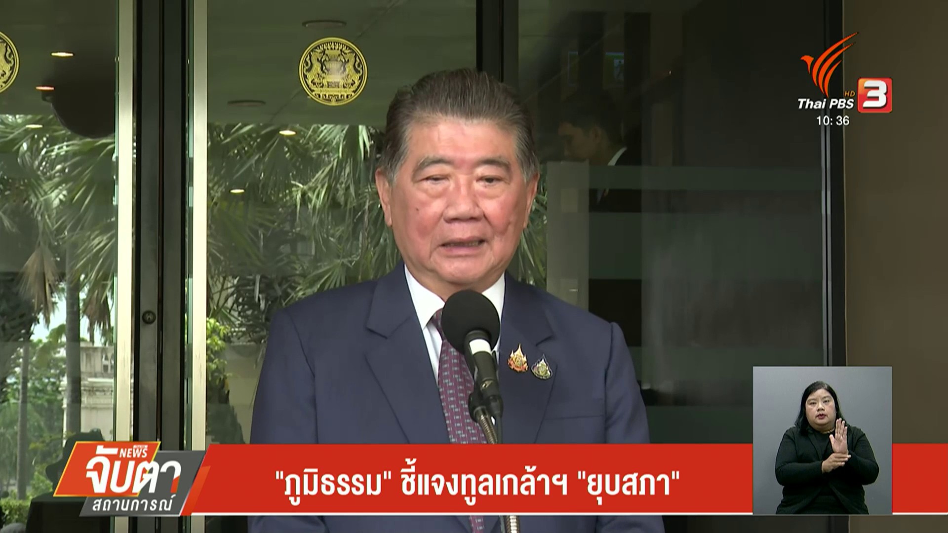 ภูมิธรรม-ชี้แจงทูลเกล้าฯ-ยุบสภา---#t