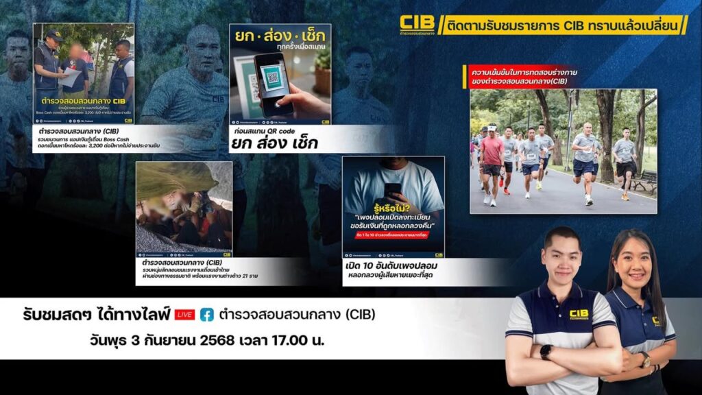 พบกับรายการ-cib-ทราบแล้วเปลี่ยน-ep126.-ตำรวจสอบสวนกลาง-(ci