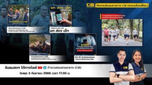 พบกับรายการ-cib-ทราบแล้วเปลี่ยน-ep126.-ตำรวจสอบสวนกลาง-(ci