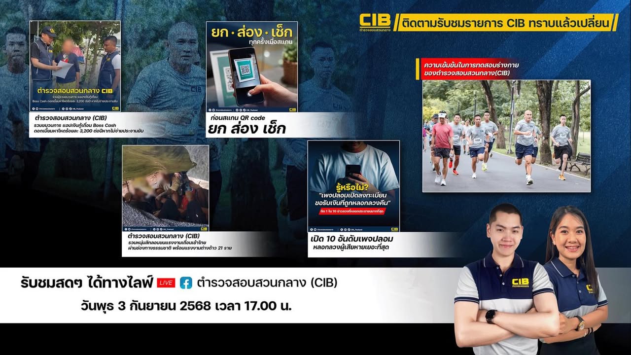 พบกับรายการ-cib-ทราบแล้วเปลี่ยน-ep126.-ตำรวจสอบสวนกลาง-(ci