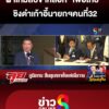 ผ่าเกมสับขาลวง-“เพื่อไทย”-ชิงดำเก้าอี้นายกฯคนที่32-|ลุยชนข่าว-|3-กย.68