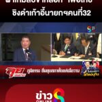 ผ่าเกมสับขาลวง-“เพื่อไทย”-ชิงดำเก้าอี้นายกฯคนที่32-|ลุยชนข่าว-|3-กย.68
