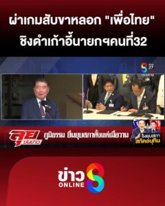 ผ่าเกมสับขาลวง-“เพื่อไทย”-ชิงดำเก้าอี้นายกฯคนที่32-|ลุยชนข่าว-|3-กย.68
