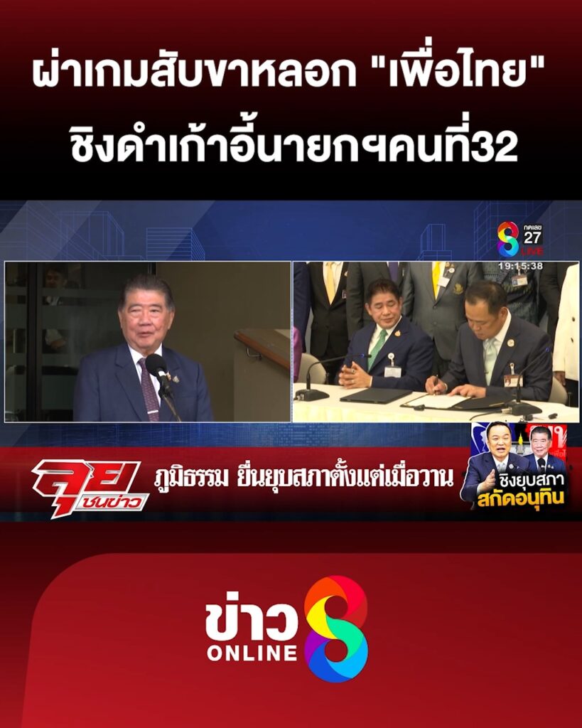 ผ่าเกมสับขาลวง-“เพื่อไทย”-ชิงดำเก้าอี้นายกฯคนที่32-|ลุยชนข่าว-|3-กย.68