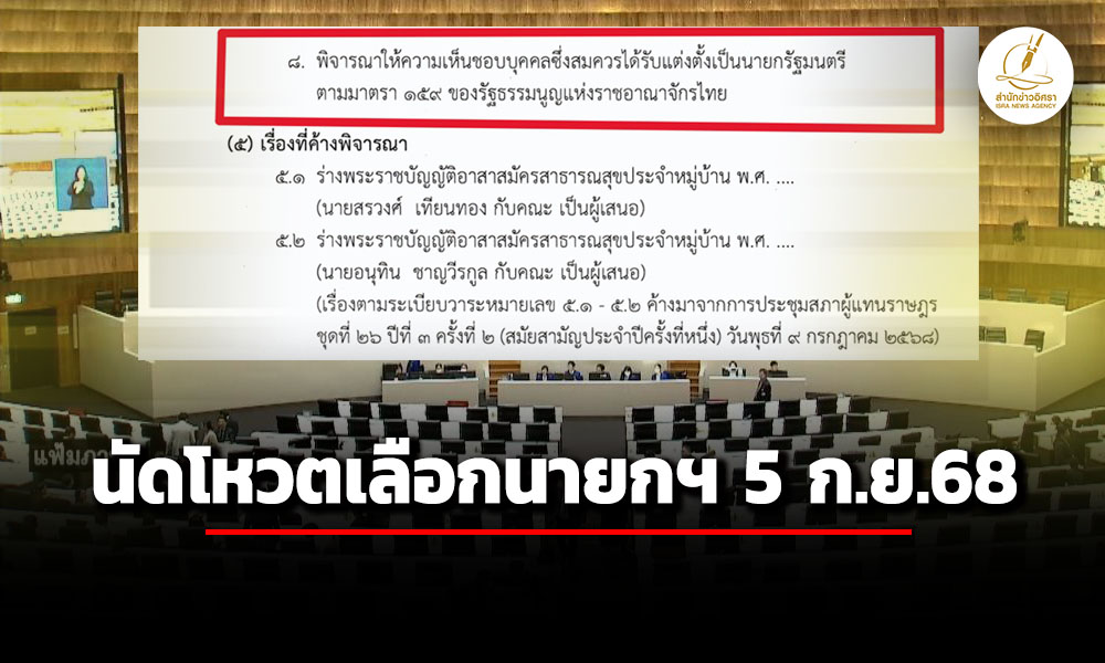 เลขาฯสภาผู้แทนราษฎร-บรรจุวาระเพิ่มเติม-เรื่องด่วน-เลือกนายกรัฐมนตรี-วันที่-5-กย.68