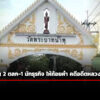 ตำรวจเร่งตรวจเส้นเงิน-อดีตหลวงพ่ออลงกต-เตรียมเชิญ-2-ตลก-1-นักธุรกิจ-แจง-เชื่อมโยง