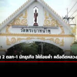ตำรวจเร่งตรวจเส้นเงิน-อดีตหลวงพ่ออลงกต-เตรียมเชิญ-2-ตลก-1-นักธุรกิจ-แจง-เชื่อมโยง