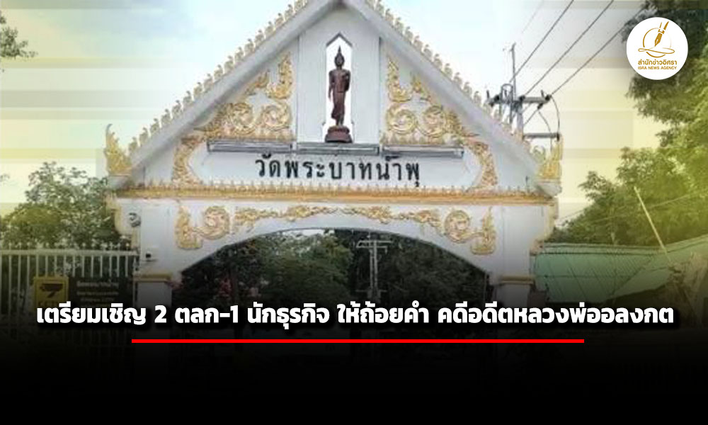 ตำรวจเร่งตรวจเส้นเงิน-อดีตหลวงพ่ออลงกต-เตรียมเชิญ-2-ตลก-1-นักธุรกิจ-แจง-เชื่อมโยง