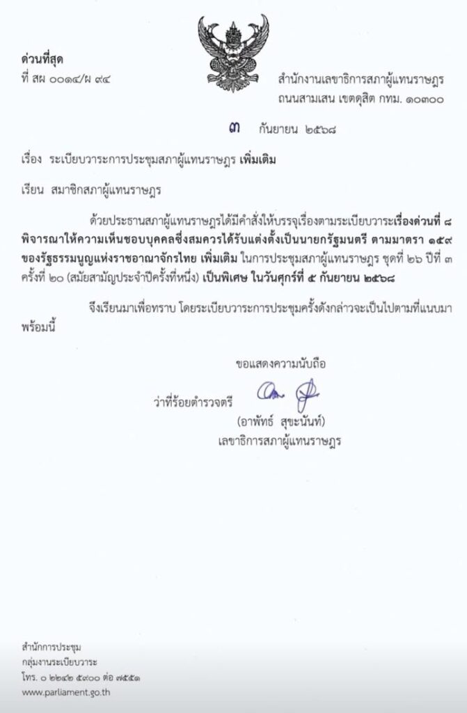 ด่วน-ประธานสภาผู้แทนราษฎรได้มีคำสั่ง-ให้บรรจุเรื่องตามระเบ-|-2025-09-03-14:44:00