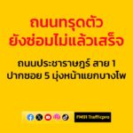 0707-น.-รถติดมาก-กรณีซ่อมผิวจราจร-ถนนทรุดตัว-ถนนประชาราษฎร์-|-2025-09-04-00:08:00