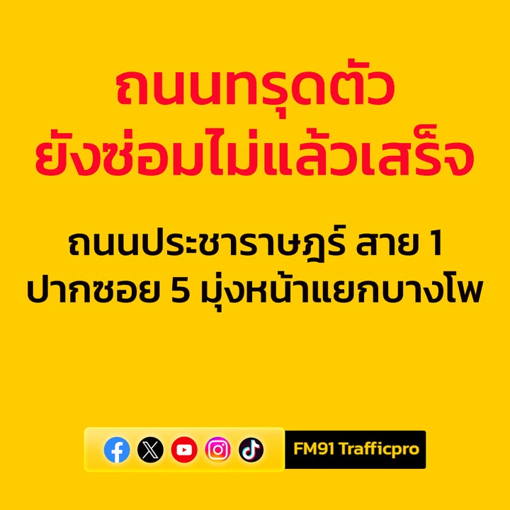 0707-น.-รถติดมาก-กรณีซ่อมผิวจราจร-ถนนทรุดตัว-ถนนประชาราษฎร์-|-2025-09-04-00:08:00
