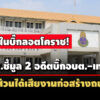 2-คนรวด-ปปชชี้มูล-2-อดีตนายก-อบต.ครบุรี-เทศบาลรังกาใหญ่-มีส่วนได้เสียงานสร้างถนน