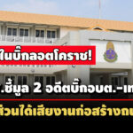 2-คนรวด-ปปชชี้มูล-2-อดีตนายก-อบต.ครบุรี-เทศบาลรังกาใหญ่-มีส่วนได้เสียงานสร้างถนน