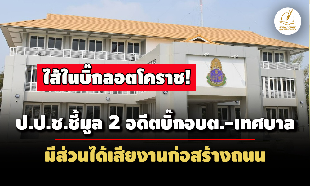 2-คนรวด-ปปชชี้มูล-2-อดีตนายก-อบต.ครบุรี-เทศบาลรังกาใหญ่-มีส่วนได้เสียงานสร้างถนน