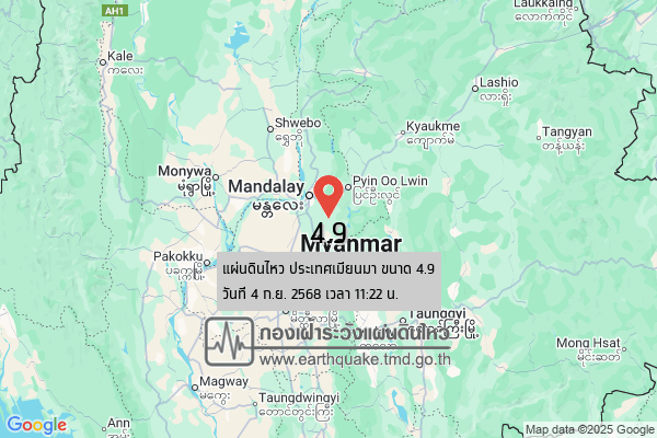 แผ่นดินไหวขนาด-49-ประเทศเมียนมา-2025-09-04-11:22:07-ตามเวลาประเทศไทย-|-วันพฤหัสบดีที่-4-กันยายน-พศ.-2568