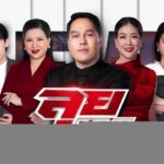 live-รายการ-ลุยชนข่าว-วันที่-3-กันยายน-2568-เวลา-19.00-น