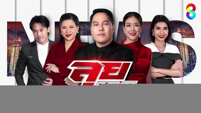live-รายการ-ลุยชนข่าว-วันที่-3-กันยายน-2568-เวลา-19.00-น