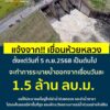แจ้งเตือน️ชาวบ้านลุ่มต่ำริมลำห้วยหลวง-โครงการส่งน้ำห้วยหลว
