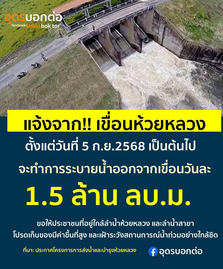 แจ้งเตือน️ชาวบ้านลุ่มต่ำริมลำห้วยหลวง-โครงการส่งน้ำห้วยหลว