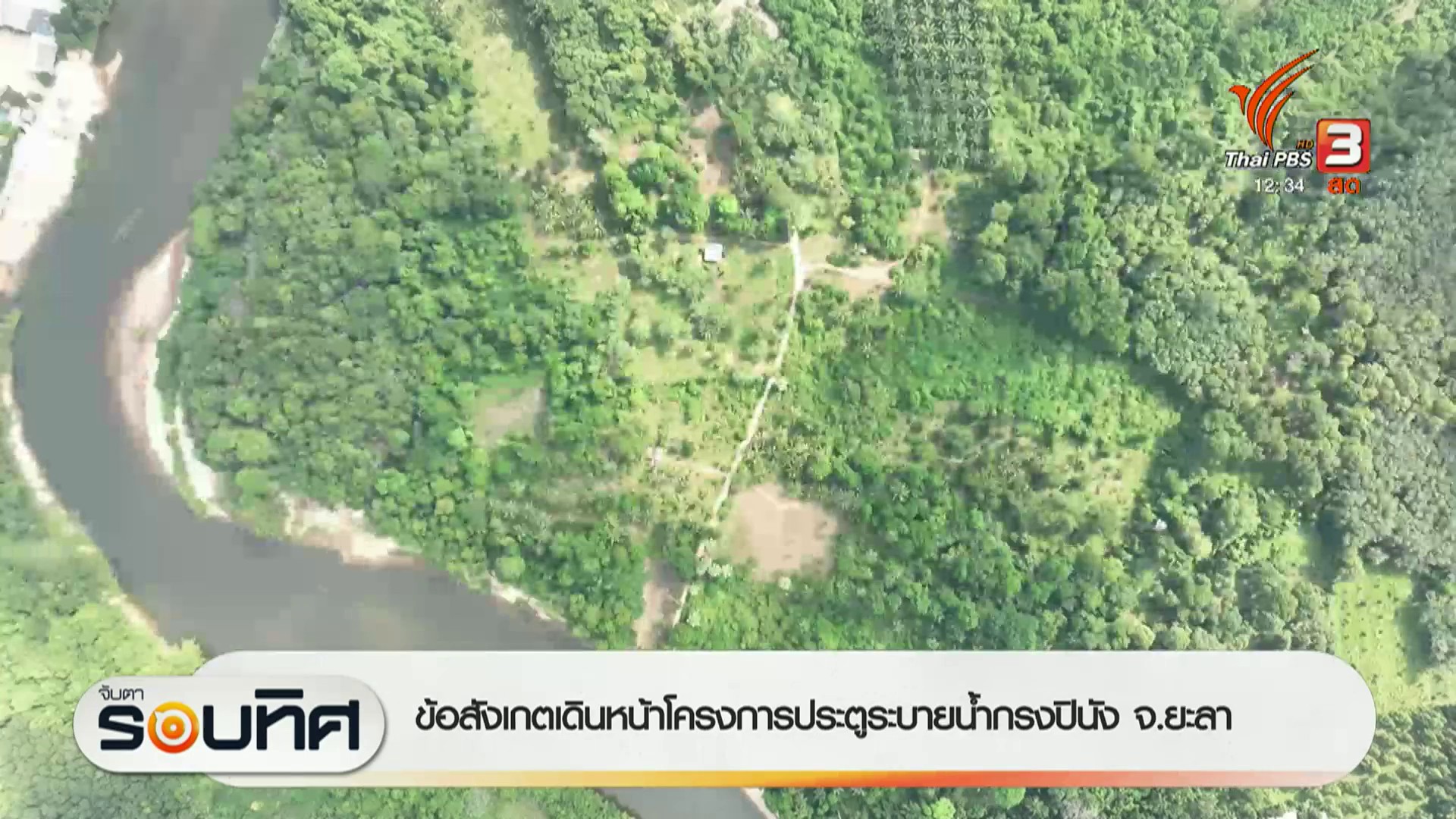 ข้อสังเกตเดินหน้าโครงการประตูระบายน้ำกรงปินัง-จ.ยะลา-#thaipb