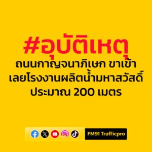 0635-น.-ถนนกาญจนาภิเษก-ขาเข้า-เลยโรงงานผลิตน้ำมหาสวัสดิ์-กา-|-2025-09-03-23:42:00