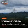 (4/9/68)-…ทหารเมียนมาและกองกำลังเคเอ็นยู-พร้อมกลุ่มต่อต้าน