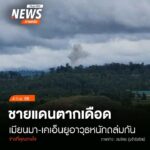 (4/9/68)-…ทหารเมียนมาและกองกำลังเคเอ็นยู-พร้อมกลุ่มต่อต้าน