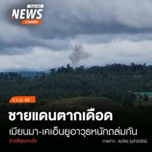 (4/9/68)-…ทหารเมียนมาและกองกำลังเคเอ็นยู-พร้อมกลุ่มต่อต้าน