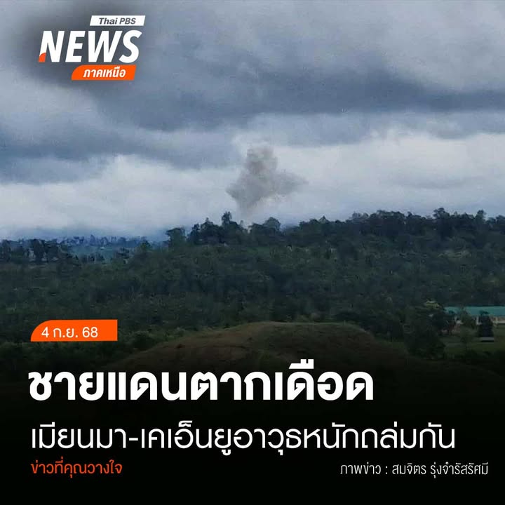 (4/9/68)-…ทหารเมียนมาและกองกำลังเคเอ็นยู-พร้อมกลุ่มต่อต้าน