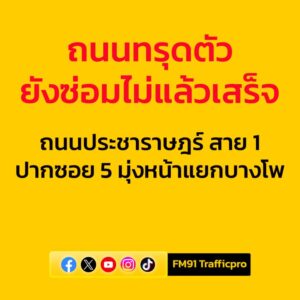 06forty-five-น.-กรณี-พื้นผิวถนนทรุดตัว-ถนนประชาราษฎร์-สาย-1-ช่วงหน้-|-2025-09-03-23:forty-eight:00
