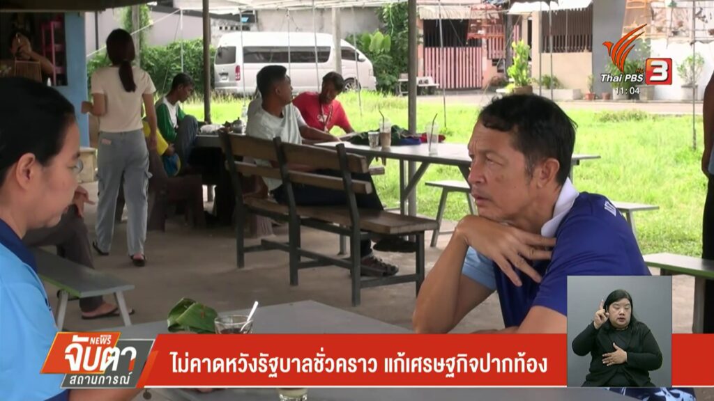 ไม่คาดหวังรัฐบาลชั่วคราว-แก้เศรษกิจปากท้อง--ข่าวที่