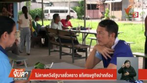ไม่คาดหวังรัฐบาลชั่วคราว-แก้เศรษกิจปากท้อง--ข่าวที่