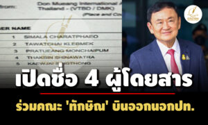 เปิดชื่อ-4-ผู้โดยสาร-ร่วมคณะ-‘ทักษิณ’-บินออกนอกปท.-อดีตหน่วยซีลอารักขาช่วงหนีคดีไปด้วย 