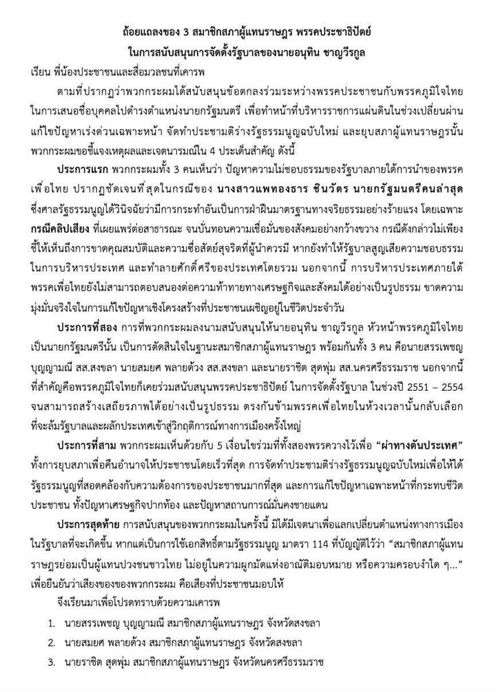 พรรคประชาธิปัตย์-หนุนอนุทิน-ถ้อยแถลงของ-3-สมาชิกสภาผู้แทนร-|-2025-09-03-12:48:00