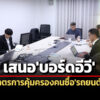 สภาผู้บริโภคชงบอร์ดevออกมาตรการคุ้มครองคนซื้อรถยนต์ไฟฟ้า-สรรพสามิตจ่อปรับเนต้า