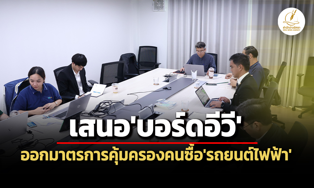 สภาผู้บริโภคชงบอร์ดevออกมาตรการคุ้มครองคนซื้อรถยนต์ไฟฟ้า-สรรพสามิตจ่อปรับเนต้า