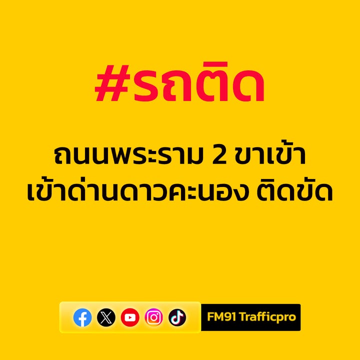 0644-น.-ถนนพระราม-2-ขาเข้า-เข้าด่านดาวคะนอง-รถมาก-ท้ายแถวสะ-|-2025-09-03-23:44:00